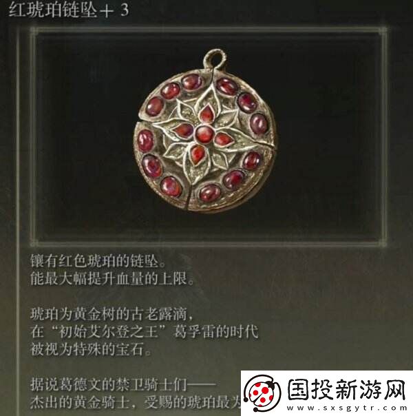 艾尔登法环红琥珀链坠+3怎么获取