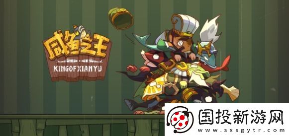 咸鱼之王13个皮肤