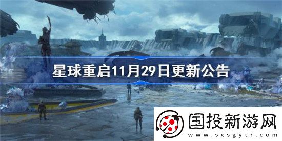 星球重启11月29日更新公告是什么星球重启11月29日更新内容介绍