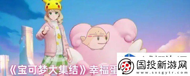 宝可梦大集结幸福蛋最克制哪种类型