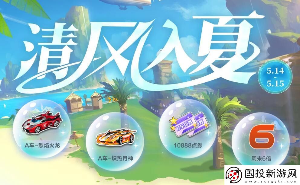 QQ飞车清风入夏活动什么时候开启