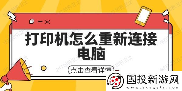 打印机怎么重新连接电脑