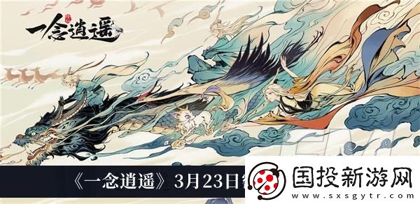 一念逍遥3月23日密令2023一念逍遥3月23日密令2023分享