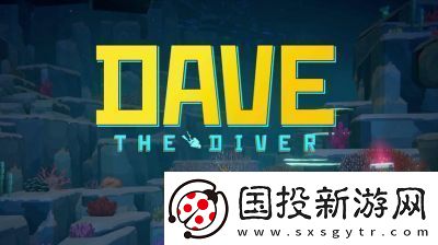 潜水员戴夫