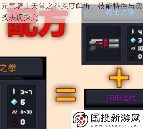 元气骑士天堂之拳深度解析