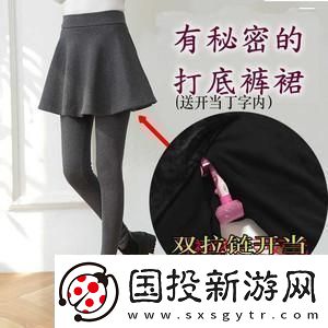 打野时穿裙子的特殊影响与重要性