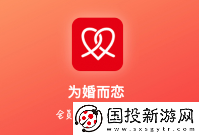 为婚而恋app下载