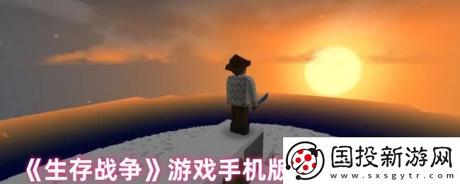 生存战争游戏手机版删除存档方法