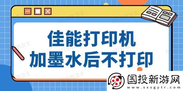 佳能打印机加墨水后仍然没法打印