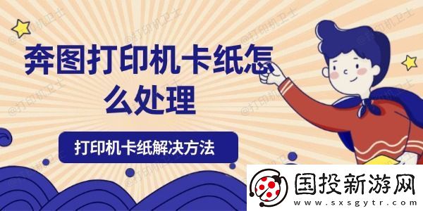 奔图打印机卡纸怎么处理
