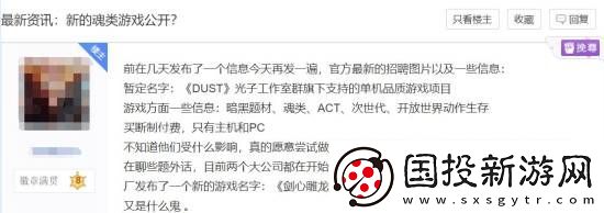 曝腾讯光子在开发暗黑题材魂类游戏DUST