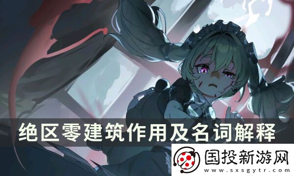 绝区零设施店铺功能都有什么用