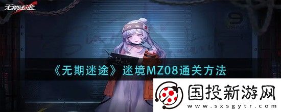 无期迷途MZ08怎么过