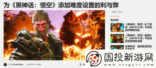 外媒聊黑神话增加难度选项的利弊