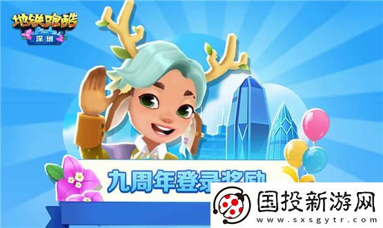 地铁跑酷深圳版更新了什么11月24日九周年深圳站国际版更新内容
