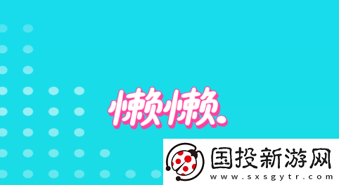 懒懒app下载