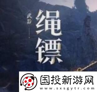 燕云十六声绳镖武学获取