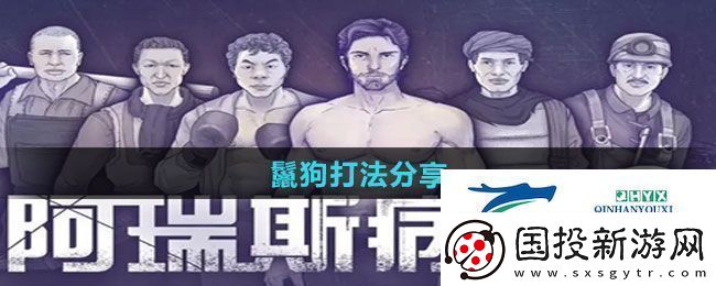 阿瑞斯病毒2鬣狗怎么打鬣狗打法分享