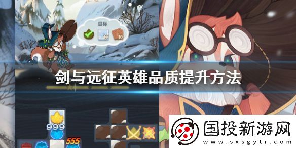 剑与远征英雄品质提升方法攻略