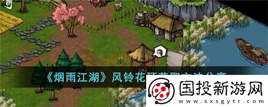 烟雨江湖风铃花环怎么获得
