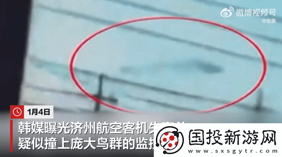 韩国客机失事前监控曝光