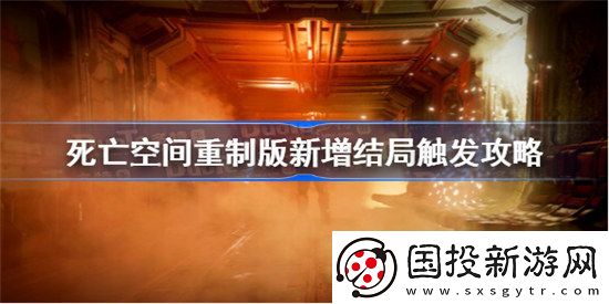 死亡空间重制版新增结局触发条件是什么死亡空间重制版新增结局触发条件介绍