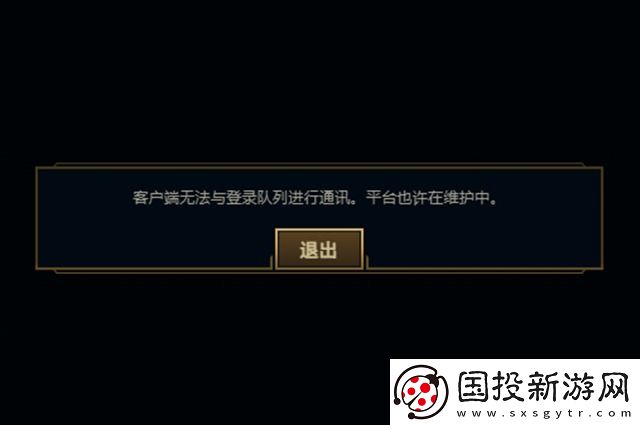 英雄联盟客户端无法与登陆队列进行通讯怎么办
