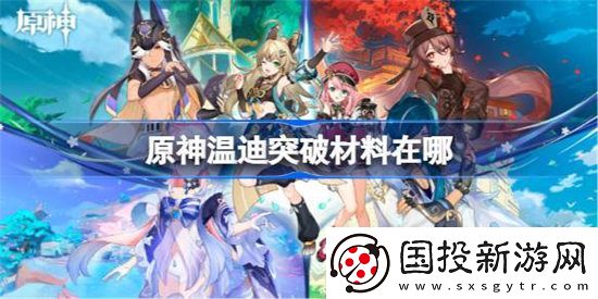 原神温迪突破材料在哪里采集