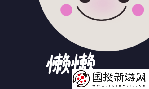 懒懒app下载