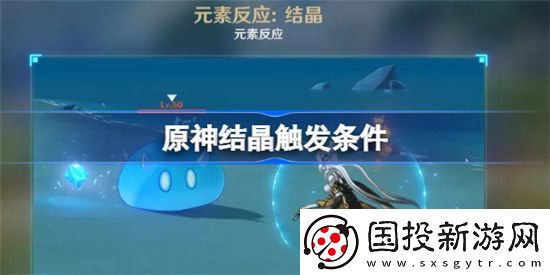 原神结晶该怎么触发原神结晶触发条件分享