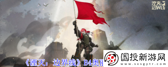湮灭边界线B4奥丽加有什么技能
