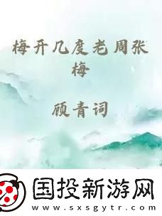 梅花开几度老张周梅