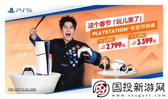PS年货节特惠即日开启！PS5标准版主机惊喜价3399元
