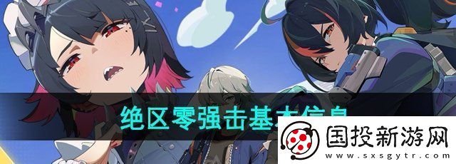 绝区零强击是什么强击基本信息介绍