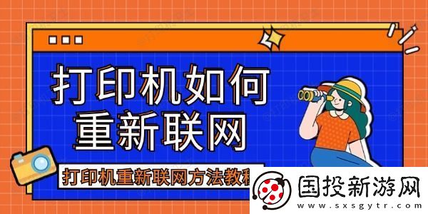 打印机如何重新联
