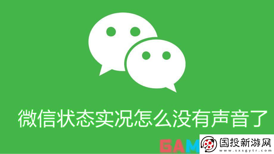 微信状态实况怎么没有声音了