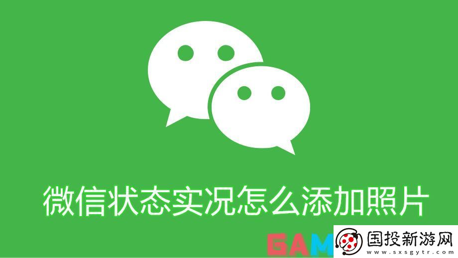 微信状态实况怎么添加照片