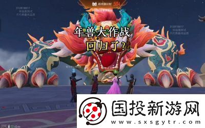 和平精英年兽模式入口及攻略玩家大揭秘【详解】