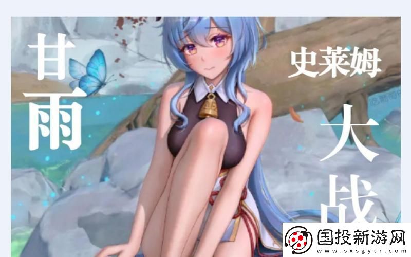 “甘雨斗史莱姆笑看江湖风云起”