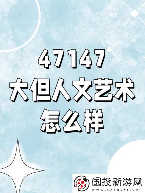 重新定义空间与情感的界限——gogogo大但人文行为艺术的实验性探索