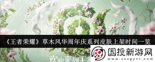 王者荣耀草木风华周年庆系列皮肤什么时候上架