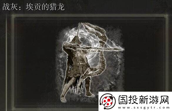 艾尔登法环埃贡的猎龙怎么获得