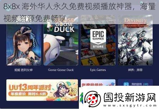 8x8x海外华人永久免费视频播放神器