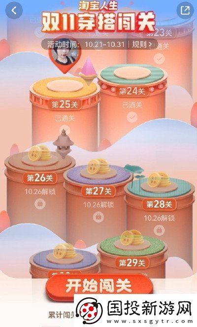 淘宝人生穿搭24关怎么过双11穿搭闯关活动通关图文攻略