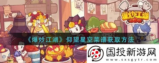 爆炒江湖仰望星空菜谱的获取方法是什么