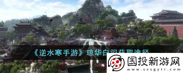 逆水寒手游琼华白羽怎么获得