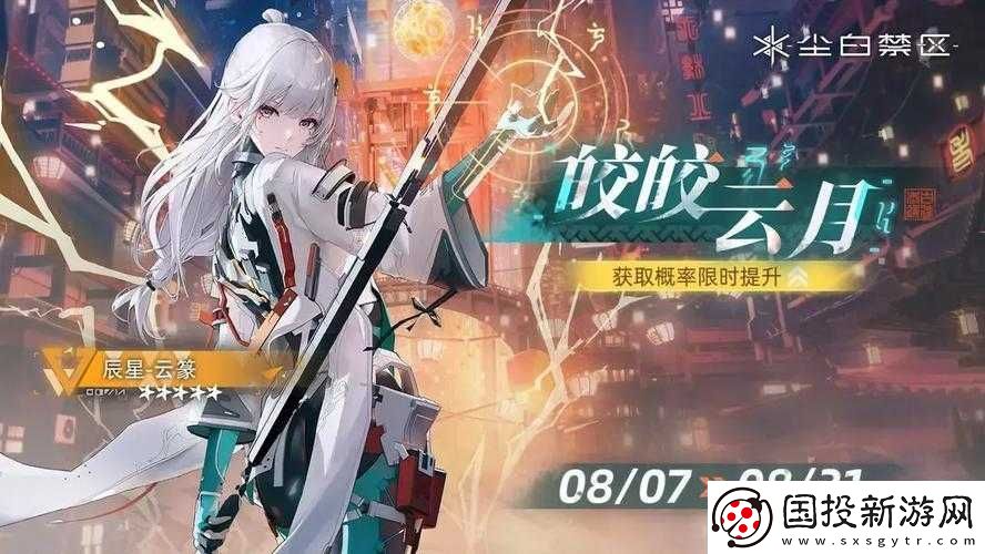尘白禁区皎皎云月共鸣