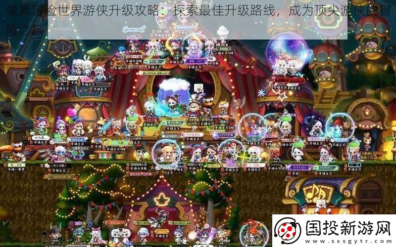 像素冒险世界游侠升级攻略