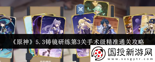 原神5.3铸镜研练第3关手术级精准通关攻略