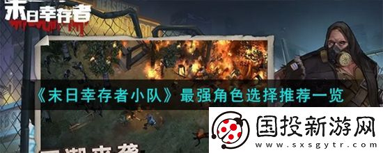 末日幸存者小队角色怎么选